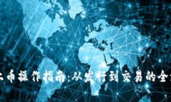 区块链上币操作指南：从发行到交易的全流程解