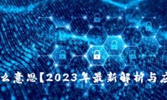 区块链是什么意思？2023年最新解析与应用前景分