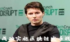 公司如何成功实施区块链发币战略与实践