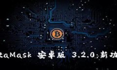  全面解读MetaMask 安卓版