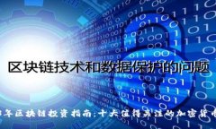 2023年区块链投资指南：十大值得关注的加密货币
