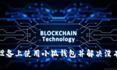 如何在苹果设备上使用小狐钱包并解决没有账号