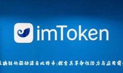 区块链的驱动源自比特币：探索其革命性潜力与