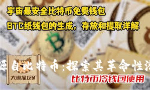 区块链的驱动源自比特币：探索其革命性潜力与应用前景