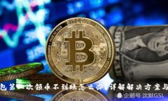 : 小狐钱包第二次领币不到账怎么办？详解解决方