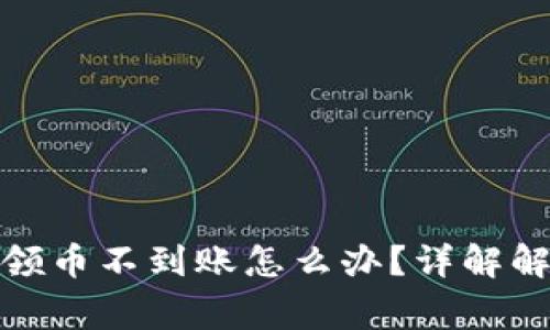 : 小狐钱包第二次领币不到账怎么办？详解解决方案与常见问题