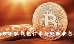如何高效处理小狐钱包订单待处理状态的常见问