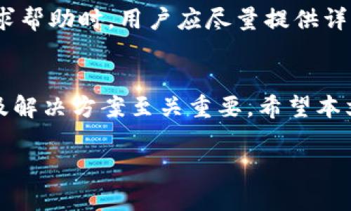   MetaMask 连不上网？详解原因与解决方案 / 

 guanjianci MetaMask, 以太坊, 钱包, 网络连接 /guanjianci 

引言
在数字货币的世界中，MetaMask已经成为一款重要的以太坊钱包应用，它不仅能存储以太坊和ERC-20代币，还能支持用户与去中心化应用(DApp)进行交互。然而，有时候用户会遇到“MetaMask连不上网”的问题，这可能会导致无法正常使用其功能，影响用户的交易体验。本文将深入探讨造成MetaMask无法连接网络的原因，并提供相应的解决方案。

一、MetaMask的基本概述
MetaMask是一个用于与以太坊区块链互动的浏览器扩展和移动应用。它不仅可以保存用户的以太坊资产，还可以让用户轻松地访问去中心化的应用程序（DApps）。MetaMask可以安全地管理私钥并为用户提供了一种方便的方式来发送和接收以太坊和代币。通过MetaMask，用户可以方便地使用以太坊网络的各种功能。

二、MetaMask无法连接网络的常见原因
当MetaMask遇到连接问题时，可能有多种原因导致这一情况。以下是一些常见的问题：

h41. 网络设置问题/h4
MetaMask需要连接到以太坊网络，这通常需要正确的网络设置。如果用户未选择正确的网络（如主网络、测试网络或自定义网络），就会导致它无法连接。一些用户可能会在不知情的情况下更改网络设置，因此检查网络设置是解决问题的第一步。

h42. 浏览器问题/h4
MetaMask作为浏览器扩展，其正常运行也依赖于浏览器的稳定性。如果用户使用的浏览器版本较旧，或者安装了与MetaMask不兼容的其他扩展，可能会导致MetaMask无法正常工作。因此，确保使用最新的浏览器版本，并检查其他扩展的兼容性也很重要。

h43. 网络问题/h4
用户的网络连接不稳定或存在网络中断，都会导致MetaMask无法连接。这也可能是由于ISP（互联网服务提供商）问题，或者用户的网络环境（例如，使用VPN）导致的。因此，确保网络连接正常也是必要的。

h44. 以太坊节点问题/h4
MetaMask通常会连接到默认的以太坊节点，但在一些情况下，这些节点可能因为过载或维护而暂时不可用。用户可以通过手动添加其他节点来解决这一问题。

h45. 账户设置问题/h4
如果用户的MetaMask账户设置不当，例如错误的私钥导入、账户锁定或权限问题，也可能导致无法连接。因此，了解如何正确设置和管理NeoMask账户也是很重要的。

三、解决MetaMask连不上网的方法
针对上述问题，下面提供一系列解决MetaMask无法连接的方案：

h41. 确认网络设置/h4
打开MetaMask并查看所选的网络，如果当前网络不是主网络或你需要使用的测试网络，请切换到正确的网络。如果出现错误，尝试重置网络设置或删除并重新添加网络。

h42. 更新或更换浏览器/h4
确保你的浏览器是最新版本，或考虑使用不同的浏览器（如Chrome或Firefox）进行测试。另外，禁用其他可能干扰MetaMask的扩展也是一个有效的解决方案。

h43. 检查网络连接/h4
保持良好的网络连接，检查Wi-Fi或数据连接状况。如果使用VPN，尝试关闭VPN，或者更换VPN服务器，看看是否能解决问题。

h44. 手动添加以太坊节点/h4
如果默认节点不可用，可以通过MetaMask的“自定义RPC”选项手动添加其他以太坊节点。许多公共以太坊节点可供选择，这可以帮助用户更稳定地连接网络。

h45. 检查账户设置/h4
如果怀疑是账户问题，可以尝试使用恢复短语重新导入账户，确保输入无误，并检查账户状态是否正常。这可以帮助避免因账户错误而导致的连接问题。

四、常见问题解答

h4问题1: 如何切换MetaMask的网络？/h4
切换MetaMask的网络非常简单。当你在扩展程序中打开MetaMask时，你会看到上方有一个网络选择栏。点击这个栏，MetaMask将显示当前连接的网络以及可用的网络列表。选择你想要的网络（例如主网络或某个测试网络），点击它即可完成切换。确保你选择的网络是你想要进行交易或操作的网络，以避免不必要的错误。

h4问题2: 为什么使用MetaMask时会出现延迟？/h4
MetaMask出现延迟通常与以太坊网络本身的拥堵有关。在网络繁忙时，交易处理速度变慢，导致用户体验延迟。此外，用户的网络连接质量不佳也可能导致MetaMask更新信息的缓慢。因此，关注以太坊网络的状况，选择合适的时机进行交易，能在一定程度上减轻延迟的问题。

h4问题3: 如何修复MetaMask在移动设备上的连接问题？/h4
如果你在移动设备上使用MetaMask，并且遇到连接问题，首先要确保移动设备网络连接正常，可以尝试切换Wi-Fi和4G网络。如果这些都正常，试试重启MetaMask应用或者清除应用缓存，必要时也可以尝试删除并重新安装MetaMask。

h4问题4: MetaMask提供了哪些安全功能？/h4
MetaMask提供了一系列安全功能来保障用户的资产安全，包括助记词、密码保护和私钥加密。用户应当妥善保存助记词，并确保仅在信任的环境下使用MetaMask。此外，MetaMask也会不断更新其安全机制，防止各种网络攻击和安全漏洞。

h4问题5: 如何联系MetaMask的客服以解决问题？/h4
用户可以访问MetaMask的官方网站，查找支持页面以获取常见问题解答。同时，MetaMask的社交媒体平台，如Twitter和Discord，也是寻求帮助的好去处。在寻求帮助时，用户应尽量提供详细的问题描述和屏幕截图，以便客服人员能够快速给予针对性的建议。

结论
MetaMask是一个强大的以太坊钱包，并能有效地与去中心化应用进行交互。然而，用户在使用过程中常常会碰到连接问题。在面对这些问题时，了解可能的原因及解决方案至关重要。希望本文所提供的详细信息，能够帮助用户更好地使用MetaMask，享受数字货币带来的便利。如果你在使用过程中还有任何问题，欢迎向有关社区求助或参考官方资源。

这篇文章不仅详细介绍了MetaMask无法连接网络的原因，还提供了丰富的疑问解答和解决方案，能够为广大用户提供实用的参考信息。