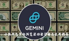 : 小狐钱包里的浏览器功能详解及使用指南