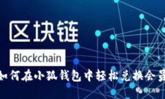 : 如何在小狐钱包中轻松兑换会员码