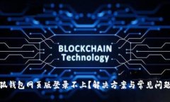 : 小狐钱包网页版登录不上？解决方案与常见问题