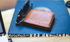 轻松实现MetaMask一键登录：破解Web3的便利之道