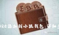  如何将CORE添加到小狐钱包：详细步骤与技巧