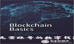 小狐钱包：无需账号的数字钱包解决方案