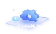 如何在LV手游中绑定MetaMask钱包：详细指南与常见