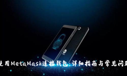 如何使用MetaMask连接钱包：详细指南与常见问题解答