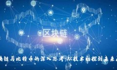 区块链与比特币的深入思
