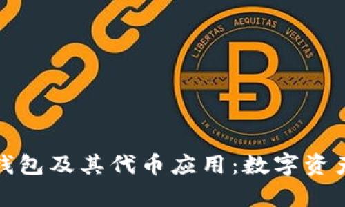 全面解析小狐钱包及其代币应用：数字资产管理的新选择