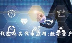 全面解析小狐钱包及其代币应用：数字资产管理