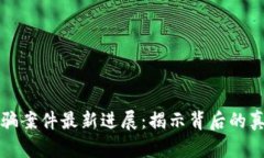 宁波区块链诈骗案件最新