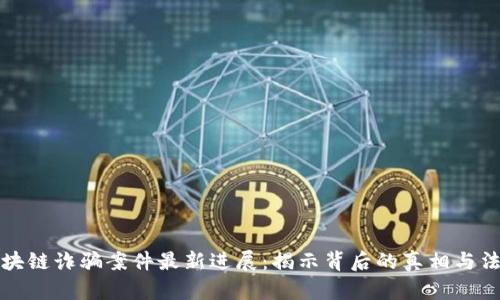 宁波区块链诈骗案件最新进展：揭示背后的真相与法律应对