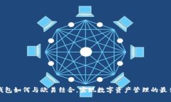 小狐钱包如何与欧易结合，实现数字资产管理的