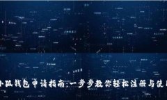 小狐钱包申请指南：一步步教你轻松注册与使用