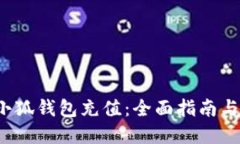  如何给小狐钱包充值：全面指南与实用技巧