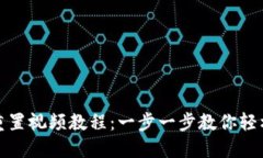 小狐钱包重置视频教程：一步一步教你轻松重置