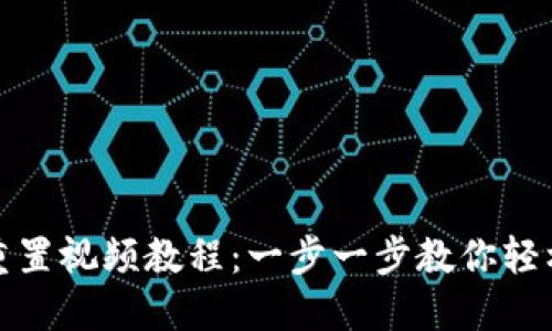 小狐钱包重置视频教程：一步一步教你轻松重置钱包