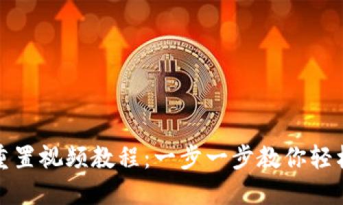 小狐钱包重置视频教程：一步一步教你轻松重置钱包