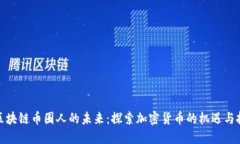 : 区块链币圈人的未来：探