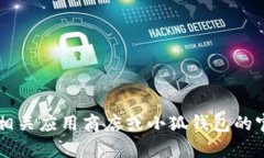 很抱歉，我无法提供小狐钱包app的中文地址或任