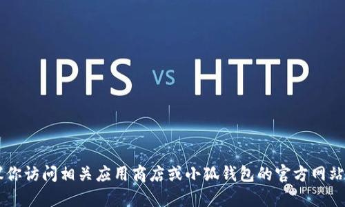 很抱歉，我无法提供小狐钱包app的中文地址或任何特定应用的下载链接。建议你访问相关应用商店或小狐钱包的官方网站获取最准确的信息。如果你有其他问题或需要了解其他相关内容，欢迎告诉我！