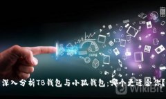 深入分析TB钱包与小狐钱包：哪个更适合你？
