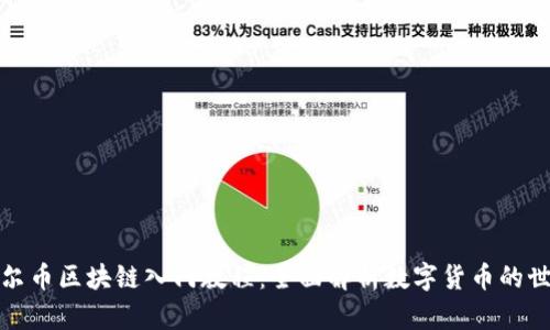 达尔币区块链入门教程：全面解析数字货币的世界