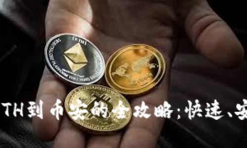 小狐钱包转ETH到币安的全攻略：快速、安全、无忧交易