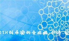 小狐钱包转ETH到币安的全攻略：快速、安全、无
