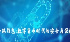 小狐钱包：数字货币时代的安全与便捷