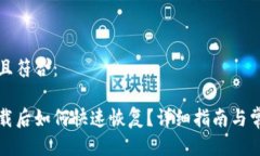 适合推广并且符合：小狐钱包卸载后如何快速恢