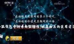 在此主题中，我们将深入探讨小狐钱包中的币的