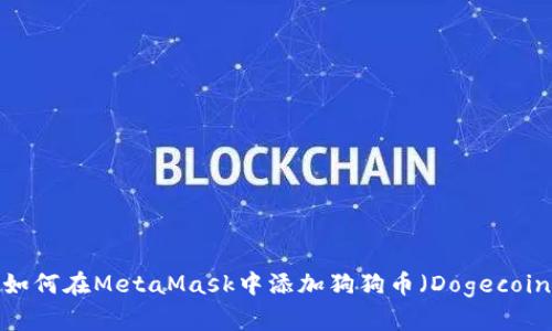  如何在MetaMask中添加狗狗币（Dogecoin）