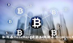  如何在MetaMask中添加狗狗币（Dogecoin）