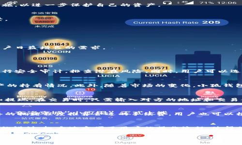 小狐钱包是一种数字钱包，主要用于存储、管理和交易各种加密货币及数字资产。近年来，随着区块链技术的发展和加密货币的普及，各类数字钱包应运而生，小狐钱包作为其中一款工具，旨在为用户提供安全、便捷的数字资产管理服务。

以下是关于小狐钱包的详细介绍：

一、小狐钱包的基本功能
小狐钱包支持多种主流加密货币，包括比特币、以太坊、狗狗币等，用户可以通过钱包地址进行资产的接收和发送。此外，小狐钱包还提供实时市场行情，让用户能够及时掌握数字货币的价格波动，做出更灵活的投资决策。

二、小狐钱包的安全性
在数字资产管理中，安全性是用户最为关心的问题之一。小狐钱包采用了多重加密技术，包括私钥的本地存储、冷钱包的资产管理等。此外，用户可以设置二次验证等安全措施，以进一步保护自己的资产。

三、小狐钱包的使用场景
小狐钱包不仅适用于个人用户的资产管理，还可以在商家交易、在线购物等场景中应用。越来越多的商家接受加密货币支付，这为用户使用小狐钱包提供了更多便捷的场景。

四、小狐钱包的用户体验
小狐钱包的界面设计，用户注册和使用过程简单方便。它支持多平台使用，包括手机APP和网页端，用户可根据自己的需求选择适合的使用方式。

五、小狐钱包的未来发展
随着区块链技术和加密货币市场的不断发展，小狐钱包也在不断更新和提升。未来，小狐钱包计划增加更多功能，包括去中心化交易所的接入、资产的收益管理等，以满足用户日益增长的需求。

可能相关问题：

问题一：小狐钱包如何确保用户资产的安全性？
安全性是小狐钱包非常重视的一项功能。首先，它采取了先进的加密算法来保护用户的私钥，私钥不会上传至云端，只会保存在用户本地设备中。此外，小狐钱包还会定期进行安全审计，排查潜在风险。同时，用户可以选择启用多重身份验证，提高账户的安全防护等级。在交易过程中，钱包会向用户发送确认通知，确保每一笔交易都是经过用户本人确认的，从而避免了未经授权的资金流出。

问题二：小狐钱包是否支持多种加密货币？
是的，小狐钱包支持多种主流加密货币，包括比特币、以太坊、莱特币等。为了方便用户管理多种数字资产，小狐钱包提供了资产分类管理功能，让用户可以轻松查看各类资产的持有情况。此外，随着市场的变化，小狐钱包会不断增加对新兴加密货币的支持，让用户在一个平台上就能管理他们的全部数字资产。

问题三：如何使用小狐钱包进行交易？
使用小狐钱包进行交易非常简单。用户首先需要下载小狐钱包的应用程序并进行注册，创建一个新的钱包地址。完成后，用户可以将资金通过发送或接收的方式进行充值和提现。在交易时，只需输入对方的地址和交易金额，确认信息无误后，点击发送即可。此外，小狐钱包还支持二维码扫描，提高了交易的便利性，同时降低了因手动输入错误而导致的资金损失风险。

问题四：小狐钱包的手续费如何？
小狐钱包的手续费因交易类型和网络状况而异。发送加密货币时，用户需要支付一定的矿工费，这笔费用是流动性提供者对网络进行维护所需的报酬。小狐钱包会根据网络的拥堵程度推荐合适的手续费，用户也可以根据自己的需求进行调整。对于某些特定的交易或者活动，小狐钱包可能会提供手续费减免或优惠活动，这对于用户来说是一大利好消息。

问题五：小狐钱包支持哪些平台使用？
小狐钱包支持多种平台的使用，包括iOS、Android手机应用，以及Web网页版。无论用户是在移动设备上还是电脑上，都可以随时随地管理自己的数字资产。这种多平台支持的设计，极大地方便了用户的操作流程，使得他们可以随时监控资产动态，进行交易。此外，小狐钱包也在不断用户体验，提升操作的流畅性和界面的美观性，以吸引更多的用户使用。

以上内容为小狐钱包的简要介绍及相关问题解析，若需更深入的信息，请提供更具体的需求或方向。
