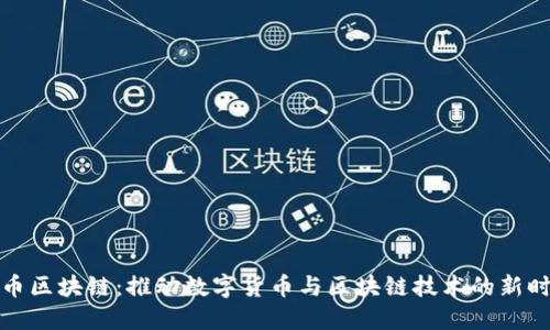 知币区块链：推动数字货币与区块链技术的新时代