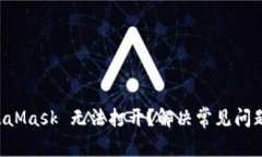 为什么 MetaMask 无法打开？解决常见问题及修复技