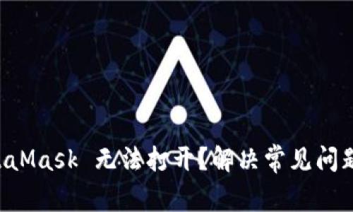 为什么 MetaMask 无法打开？解决常见问题及修复技巧