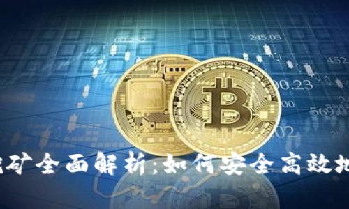 小狐钱包质押代币挖矿全面解析：如何安全高效地进行数字资产增值？