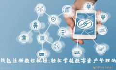 : 小狐钱包注册教程视频：轻松掌握数字资产管理