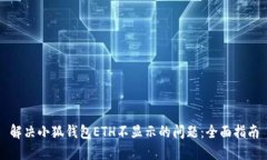 解决小狐钱包ETH不显示的问题：全面指南